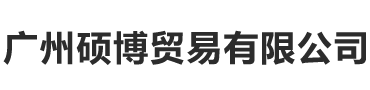 廣州碩博貿(mào)易有限公司