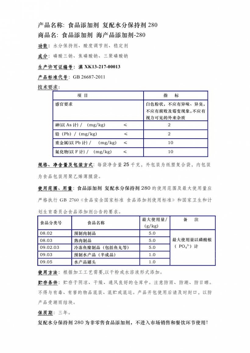 復配水分保持劑280