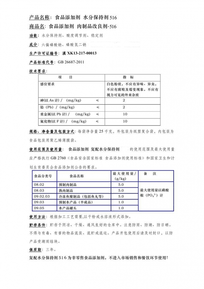 復(fù)配水份保持劑516