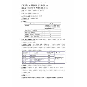 復(fù)配水份保持劑516