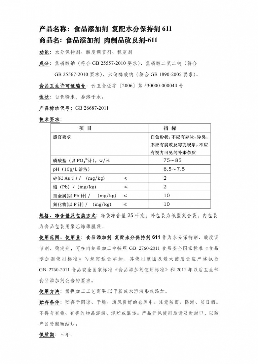 復配水份保持劑611