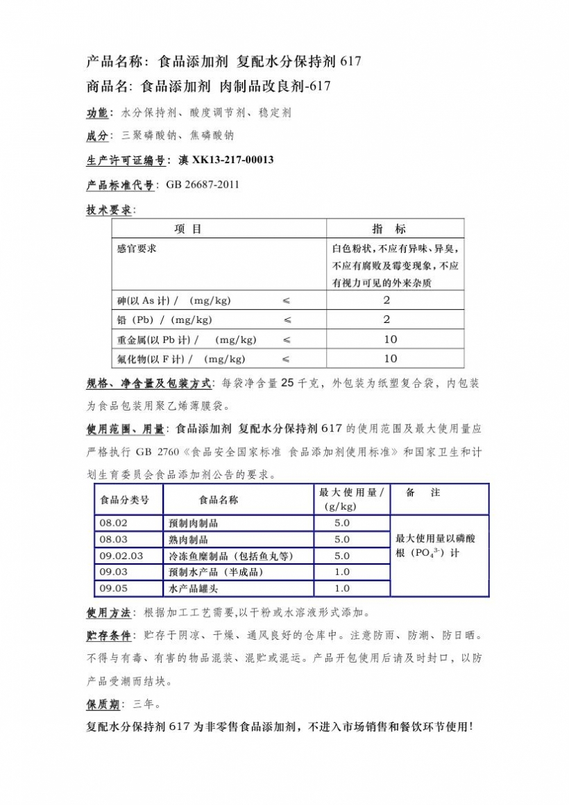 復(fù)配水份保持劑617
