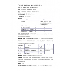 復(fù)配水份保持劑901